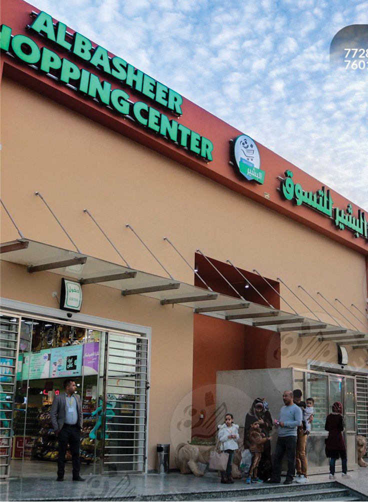 مطعم مول البشير