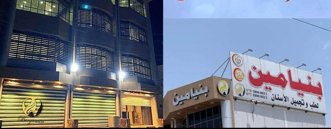 مركز بنيامين للأسنان