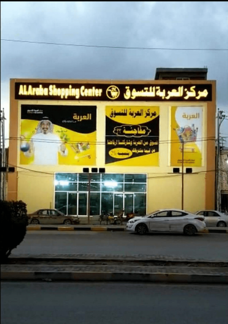 مركز العربة للتسوق