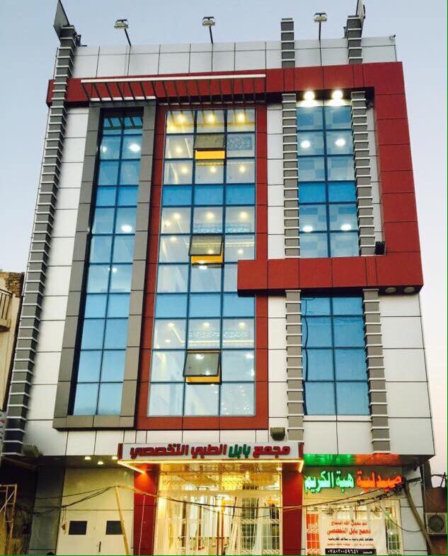 مجمع بابل الطبي التخصصي