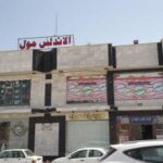 الأندلس مول