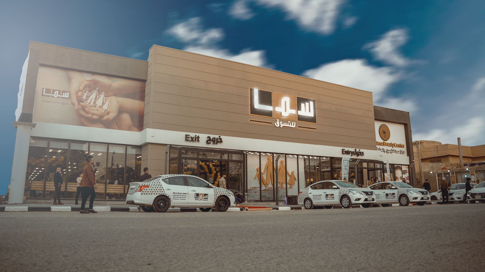 سما للتسوق