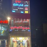 Al-Karawi Mobile Complex