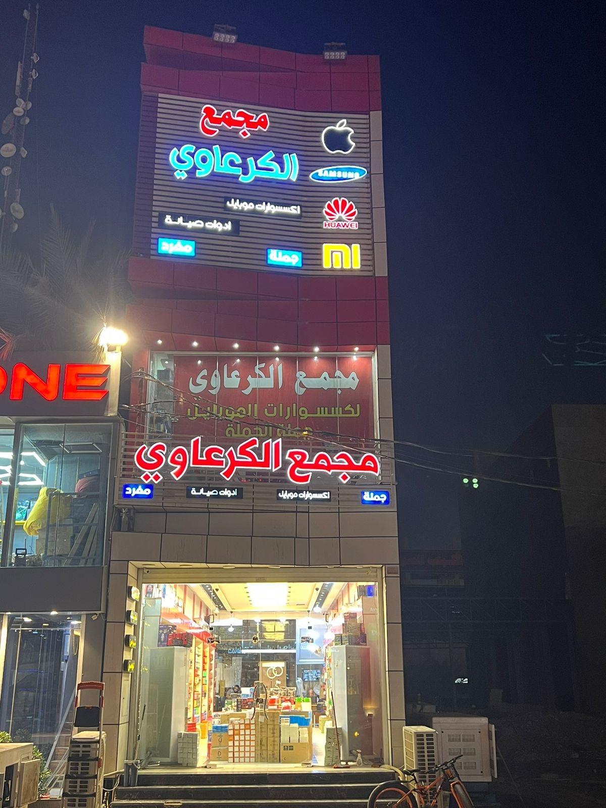 مجمع الكرعاوي للموبايل