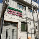 عيادة د.ندى الحارس