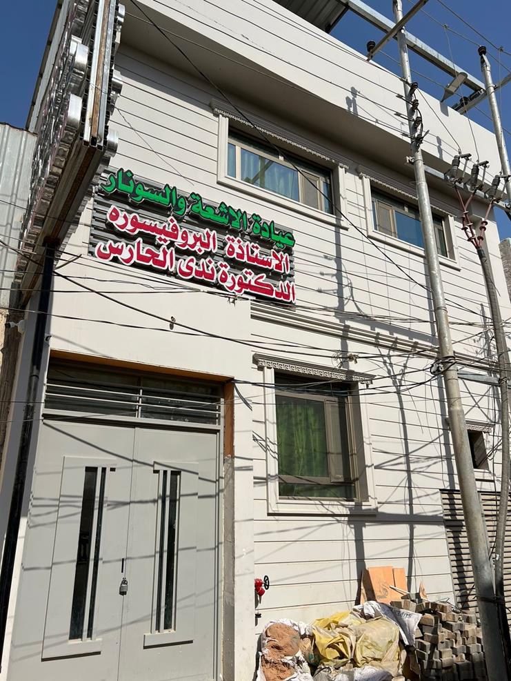 عيادة د.ندى الحارس